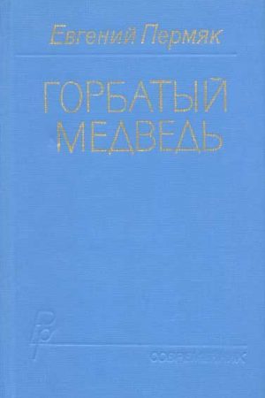 Горбатый медведь. Книга 1 читать онлайн