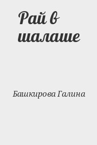 Рай в шалаше читать онлайн