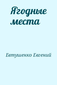 Ягодные места читать онлайн