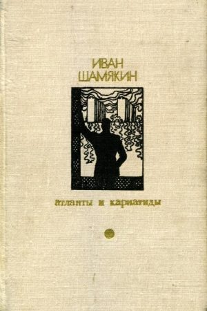 Атланты и кариатиды. Торговка и поэт (Сборник) читать онлайн