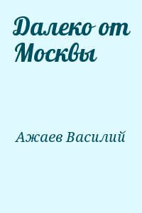 Далеко от Москвы читать онлайн