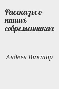 Рассказы о наших современниках читать онлайн