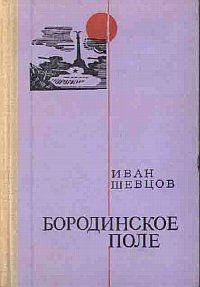 Бородинское поле читать онлайн