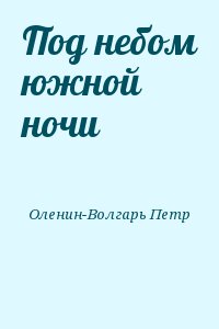 Под небом южной ночи читать онлайн