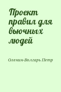 Проект правил для вьючных людей читать онлайн