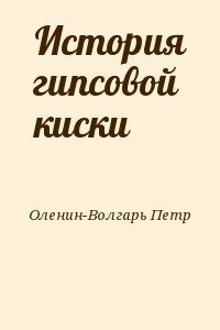 История гипсовой киски читать онлайн