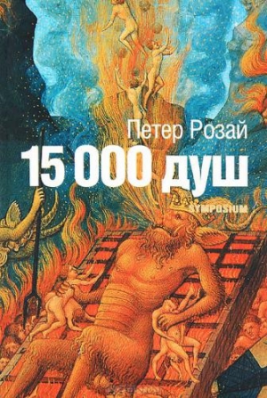 15 000 душ читать онлайн