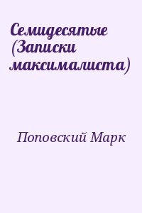 Семидесятые (Записки максималиста) читать онлайн