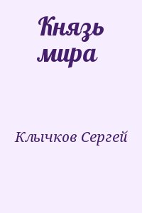 Князь мира читать онлайн