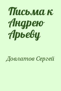 Письма к Андрею Арьеву читать онлайн