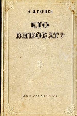 Кто виноват? читать онлайн