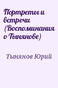 Портреты и встречи (Воспоминания о Тынянове) читать онлайн