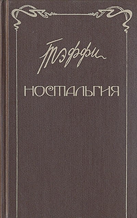 Ностальгия. Рассказы. Воспоминания читать онлайн