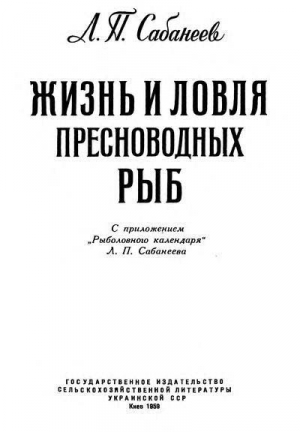 Жизнь и ловля пресноводных рыб. Часть 1 читать онлайн