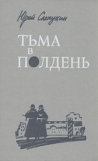 Тьма в полдень читать онлайн