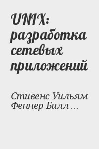 UNIX: разработка сетевых приложений читать онлайн