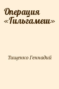 Операция «Гильгамеш» читать онлайн