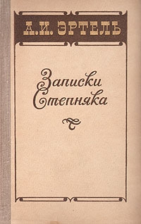 Записки Степняка читать онлайн