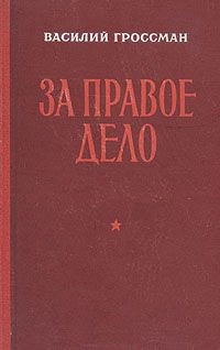 За правое дело читать онлайн