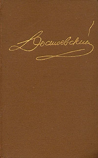 Том 3. Село Степанчиково и его обитатели. Записки из Мертвого дома. читать онлайн