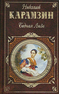 Бедная Лиза (сборник) читать онлайн