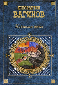 Козлиная песнь (сборник) читать онлайн