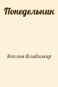 Понедельник читать онлайн