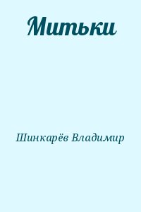 Митьки читать онлайн