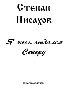 Я весь отдался Северу (сборник очерков) читать онлайн