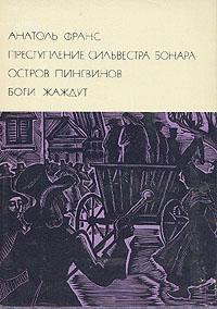 Преступление Сильвестра Бонара читать онлайн