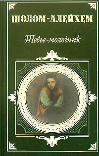 Тевье-молочник читать онлайн