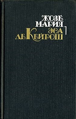 Преступление падре Амаро читать онлайн