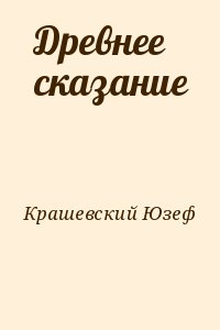 Древнее сказание читать онлайн