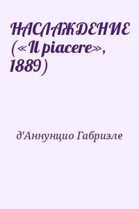 НАСЛАЖДЕНИЕ («Il piacere»