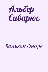 Альбер Саварюс читать онлайн