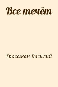 Все течёт читать онлайн