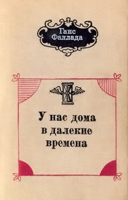 У нас дома в далекие времена читать онлайн