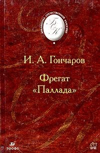 Фрегат "Паллада". читать онлайн