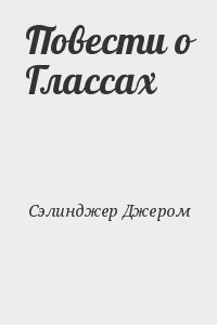 Повести о Глассах читать онлайн