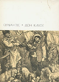 Хитроумный идальго Дон Кихот Ламанчский. Часть вторая читать онлайн