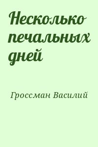 Несколько печальных дней читать онлайн