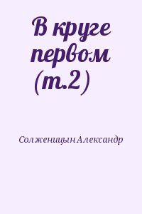 В круге первом (т.2) читать онлайн