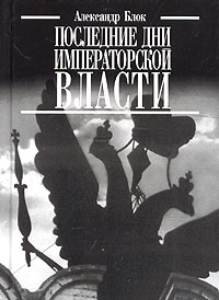 Последние дни императорской власти читать онлайн