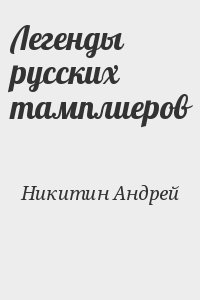 Легенды русских тамплиеров читать онлайн