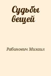 Судьбы вещей читать онлайн