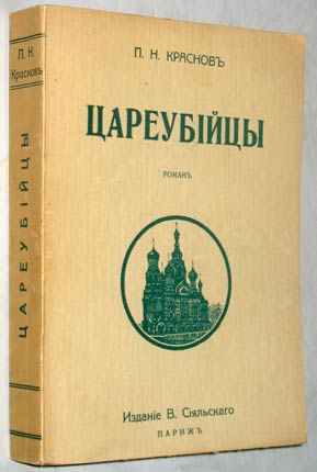 Цареубийцы (1-е марта 1881 года) читать онлайн