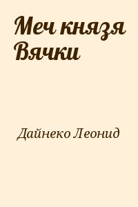 Меч князя Вячки читать онлайн