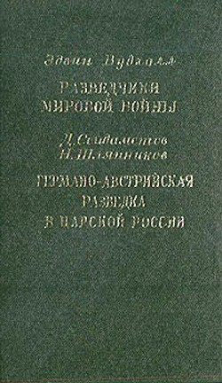 Разведчики мировой войны. Германо-австрийская разведка в царской России читать онлайн