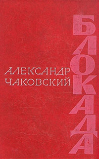 Блокада. Книга 5 читать онлайн