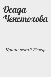 Осада Ченстохова читать онлайн